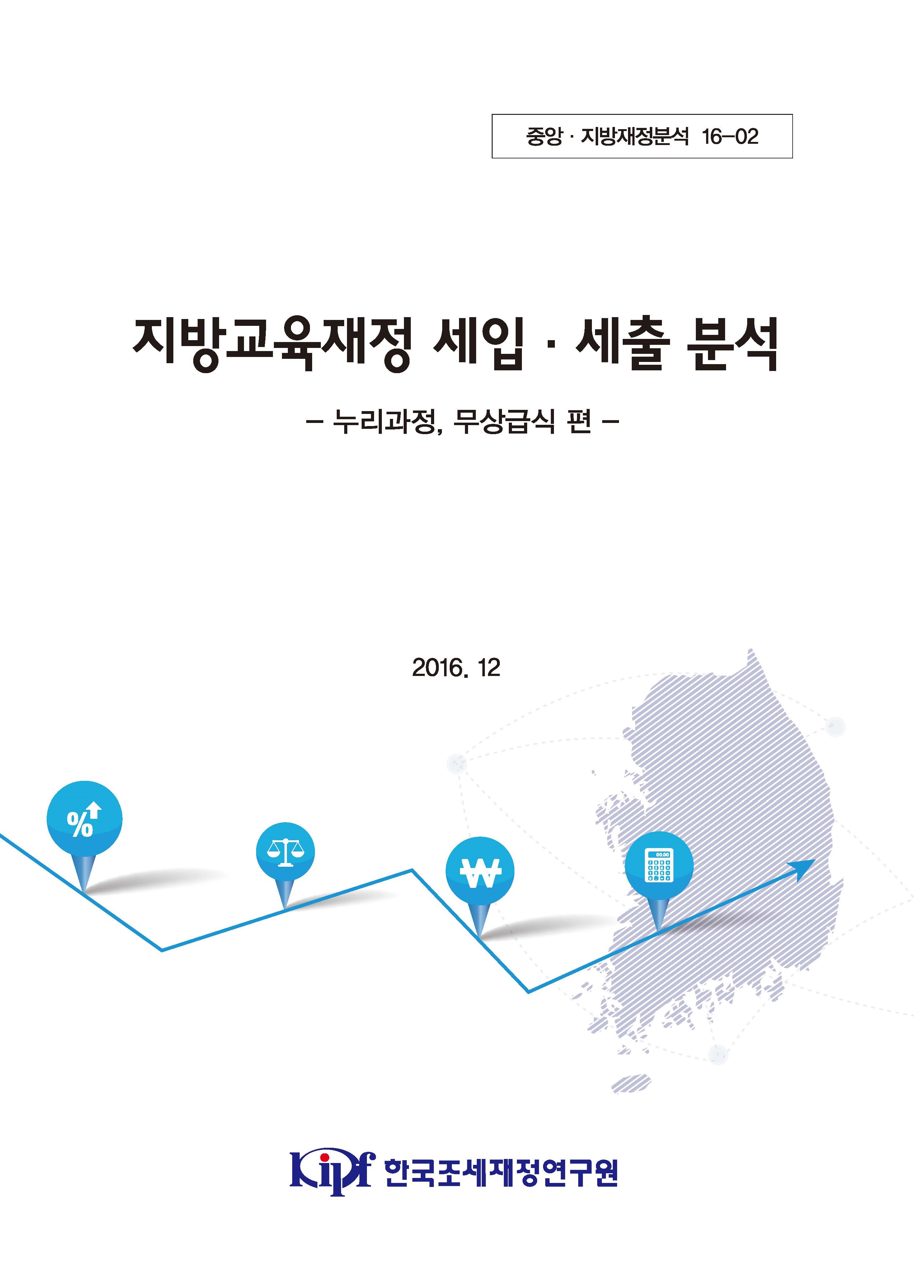 지방교육재정 세입 세출 분석 - 누리과정, 무상급식편 표지